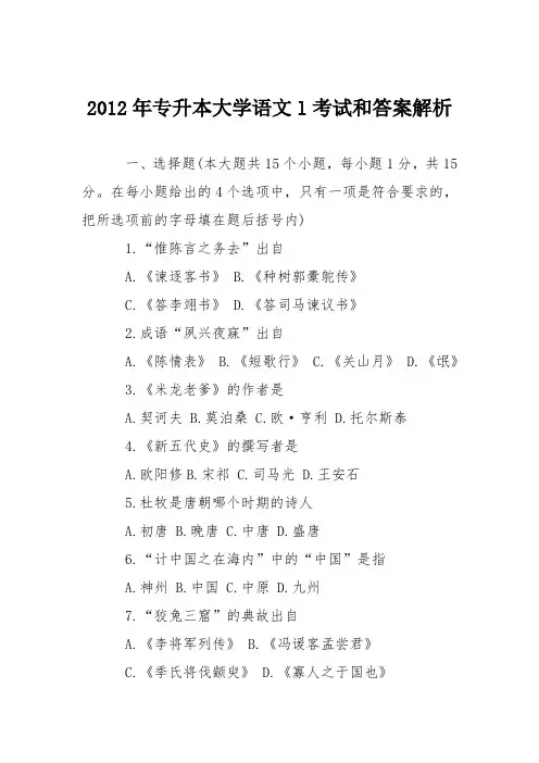 2012年专升本大学语文l考试和答案解析