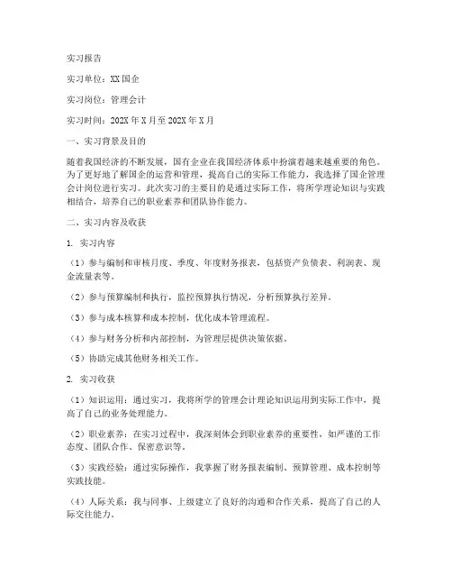 国企管理会计实习报告