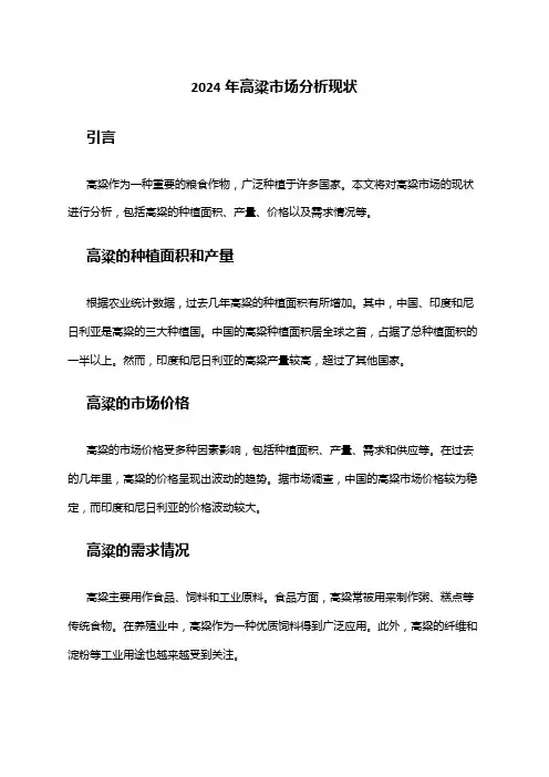 2024年高粱市场分析现状