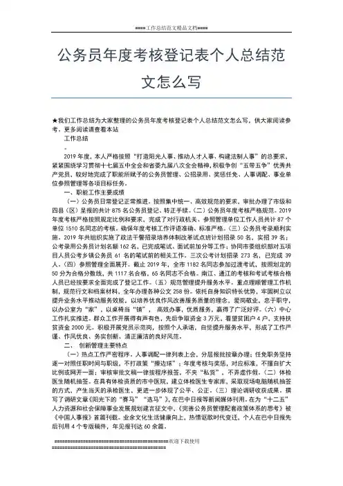 2019年最新公务员年度考核登记表个人总结范例工作总结文档【五篇】