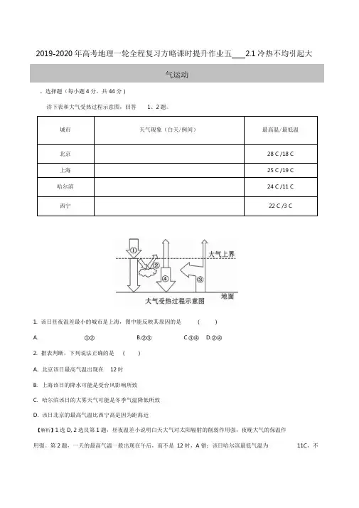 2019-2020年高考地理一轮全程复习方略课时提升作业五2.1冷热不均引起大气运动