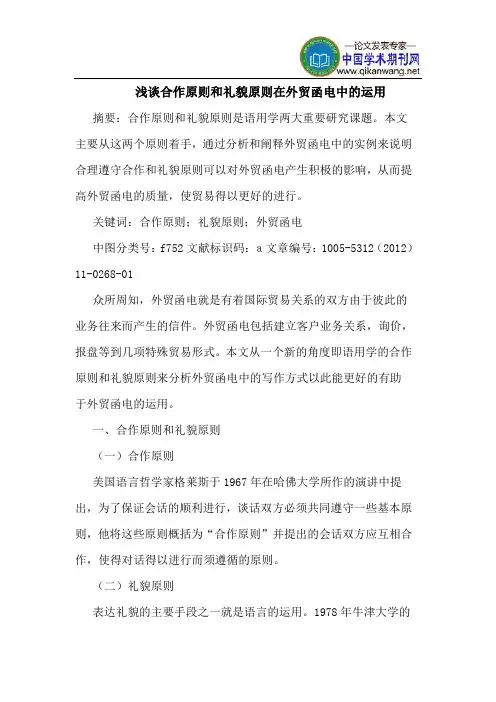 合作原则和礼貌原则在外贸函电中的运用