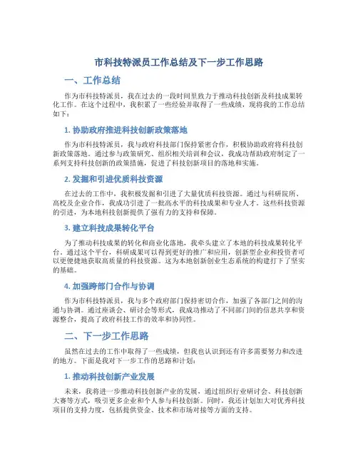 市科技特派员工作总结及下一步工作思路
