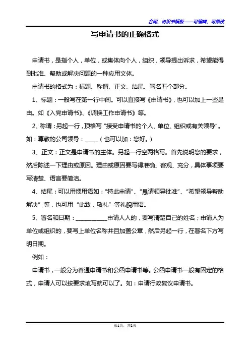 写申请书的正确格式
