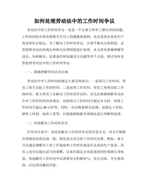 如何处理劳动法中的工作时间争议