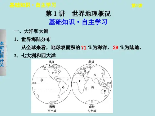 区域地理1一第1讲世界地理概况课件