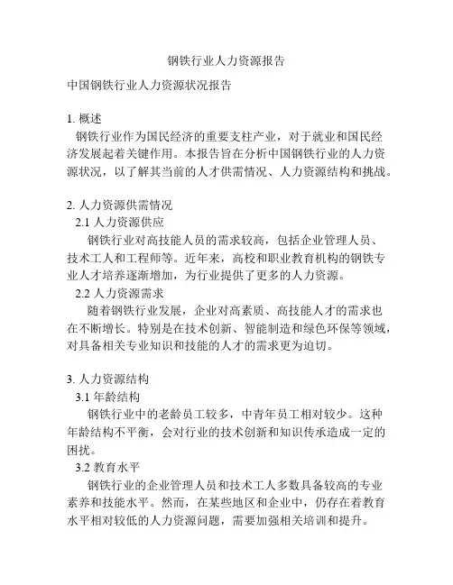 钢铁行业人力资源报告
