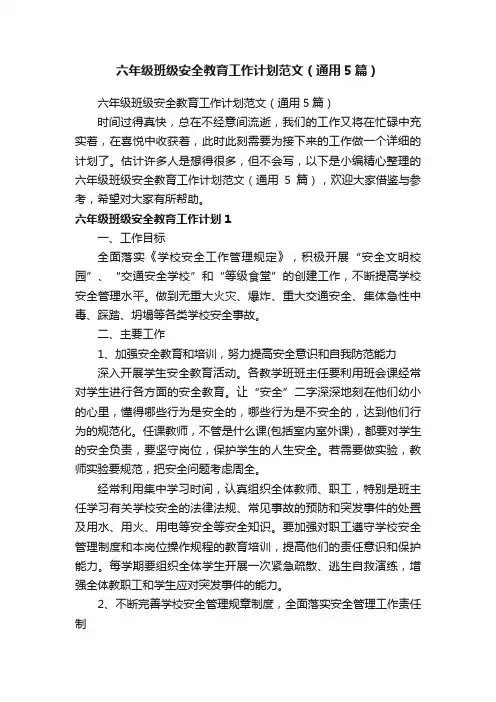 六年级班级安全教育工作计划范文（通用5篇）