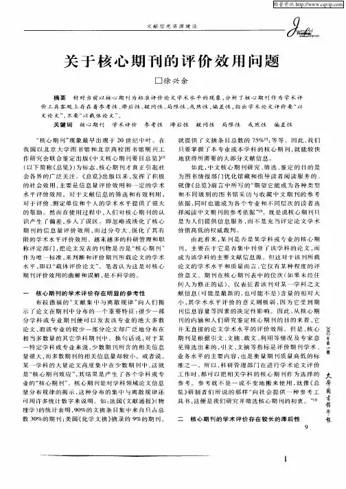 关于核心期刊的评价效用问题