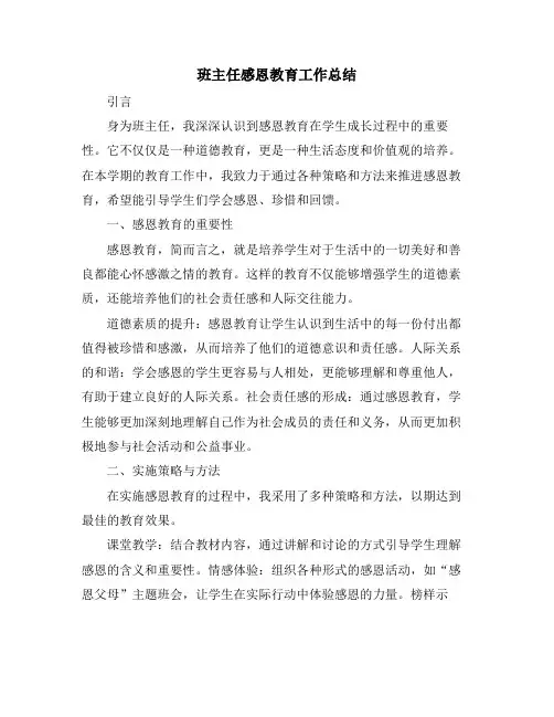 班主任感恩教育工作总结