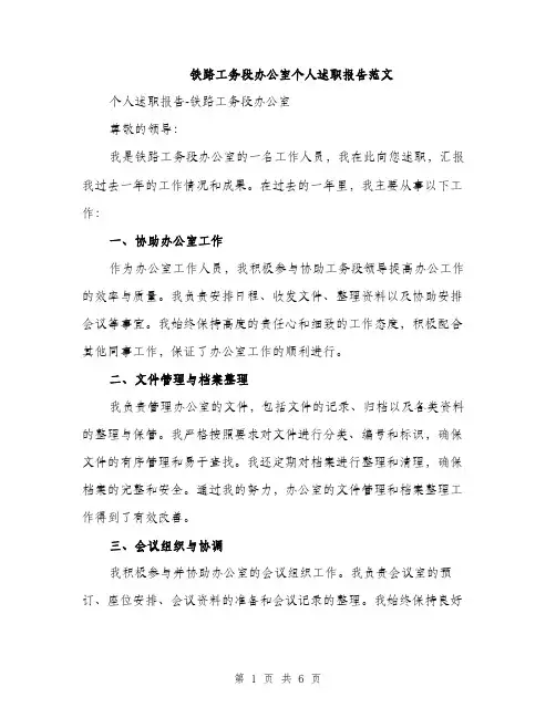 铁路工务段办公室个人述职报告范文（2篇）