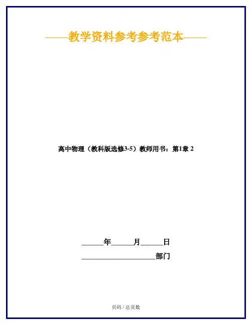 高中物理(教科版选修3-5)教师用书：第1章 2