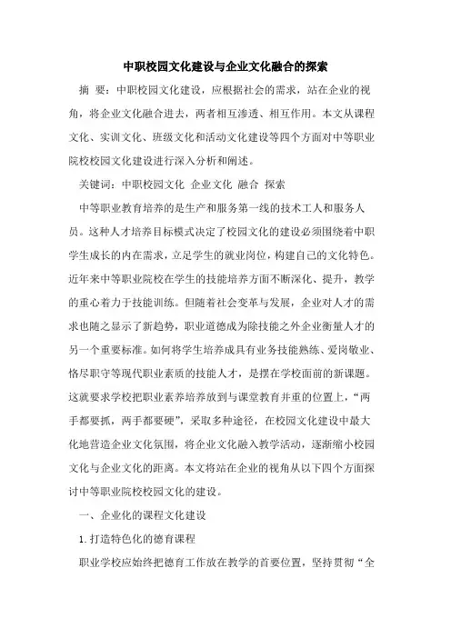 中职校园文化建设与企业文化融合的探索