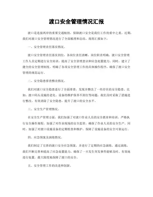 渡口安全管理情况汇报