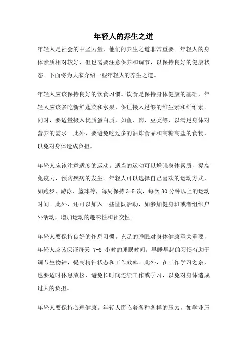 年轻人的养生之道