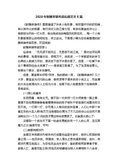 2020年射雕英雄传读后感范文5篇