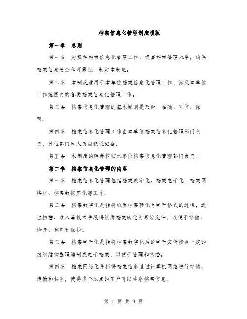 档案信息化管理制度模版（3篇）