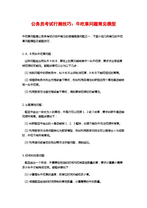 公务员考试行测技巧：牛吃草问题常见模型