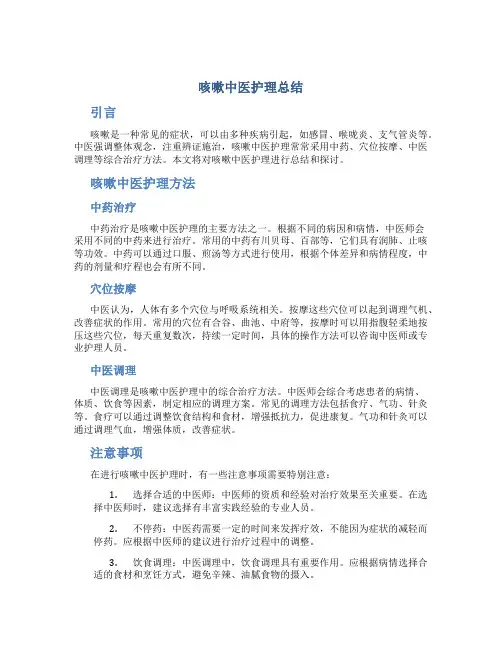 咳嗽中医护理总结