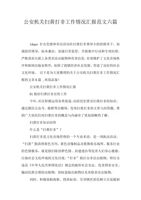 公安机关扫黄打非工作情况汇报范文六篇