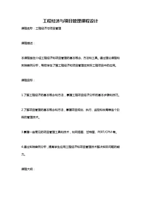 工程经济与项目管理课程设计