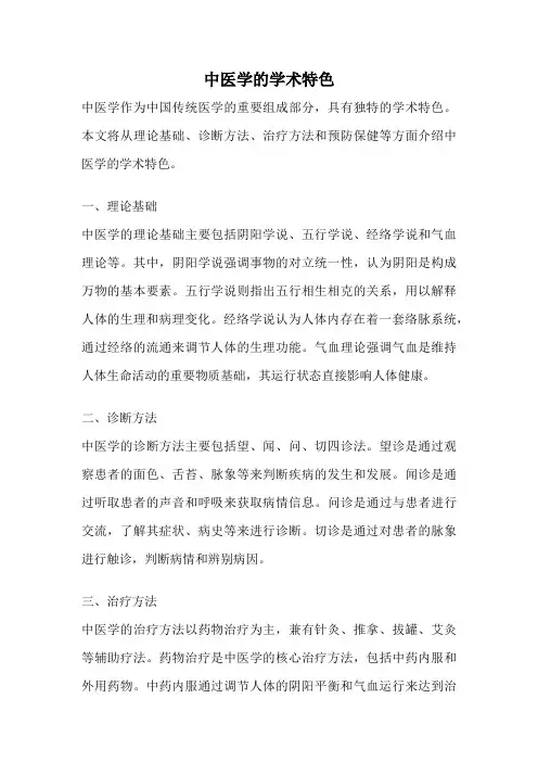 中医学的学术特色