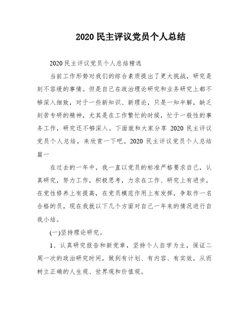 2020民主评议党员个人总结