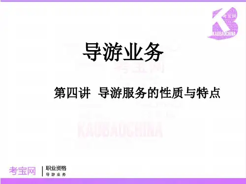 导游服务的性质与特点