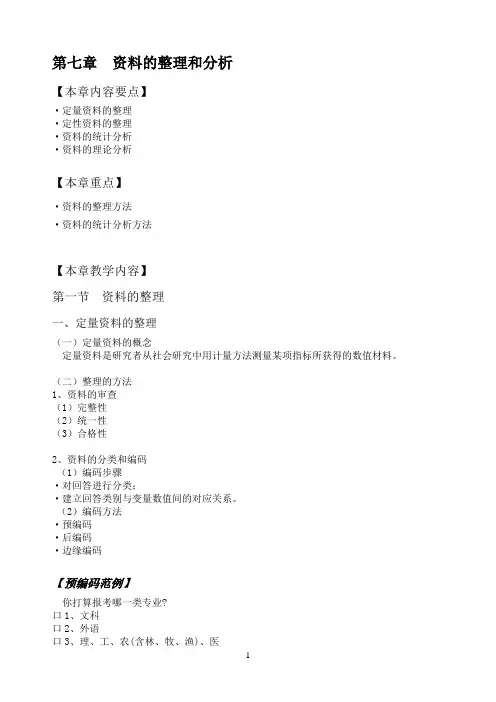 社会调查研究方法资料的整理和分析课件内容