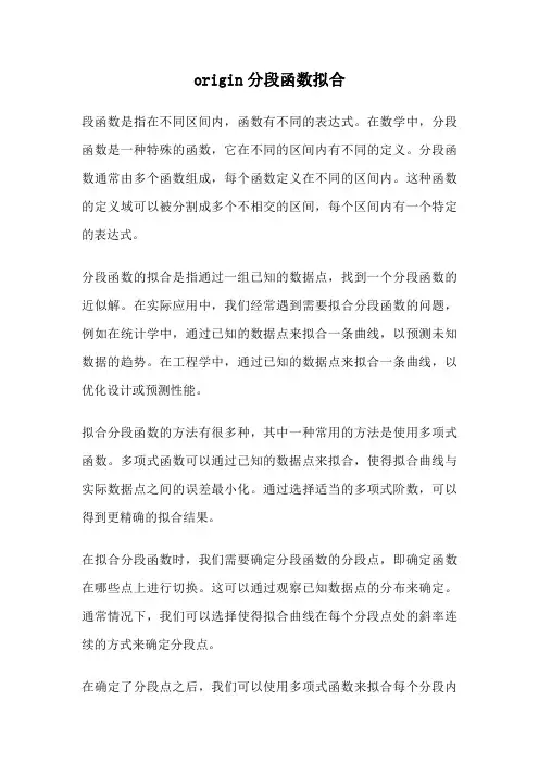 origin分段函数拟合