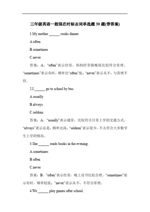 三年级英语一般现在时标志词单选题30题(带答案)