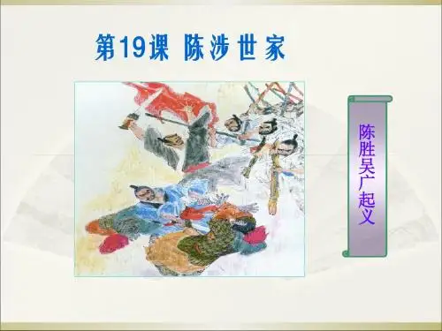 《陈涉世家》PPT课件7 (共36张PPT)