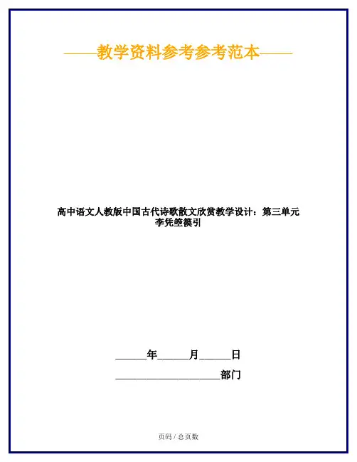 高中语文人教版中国古代诗歌散文欣赏教学设计：第三单元 李凭箜篌引