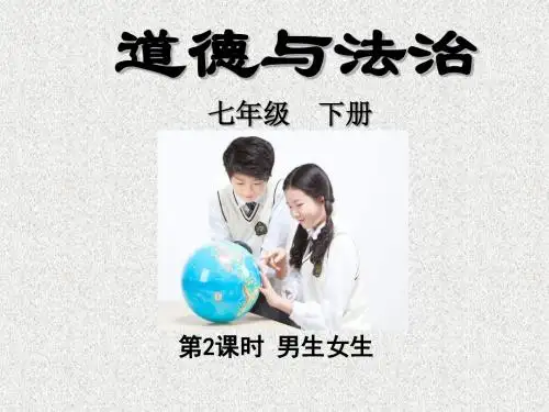 男生女生PPT课件42 人教版
