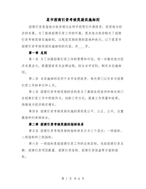 某市招商引资考核奖励实施细则（二篇）
