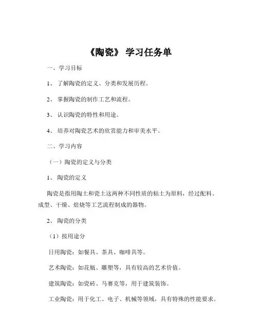《陶瓷》 学习任务单