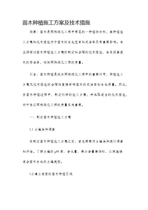 苗木种植施工方案及技术措施