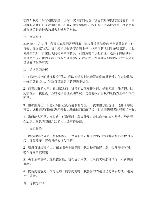 学生回家没请假检讨书