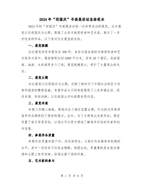 2024年“迎国庆”书画展活动总结范本(3篇)