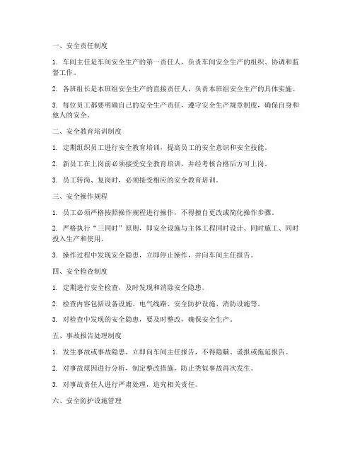 车间安全管理制度十条