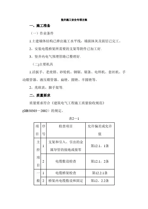 电气竖井内电缆桥架工程安全技术交底