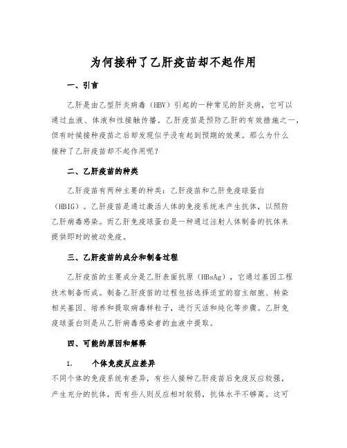 为何接种了乙肝疫苗却不起作用