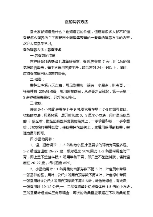 蚕的饲养方法
