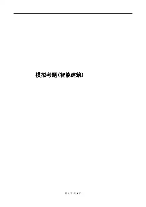 智能建筑模拟考题3
