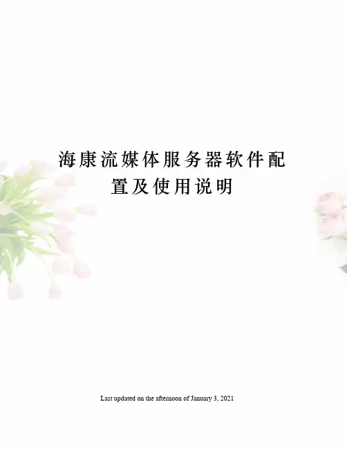 海康流媒体服务器软件配置及使用说明