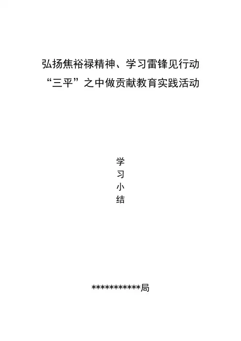 弘扬焦裕禄精神、雷锋精神、三平精神 学习小结