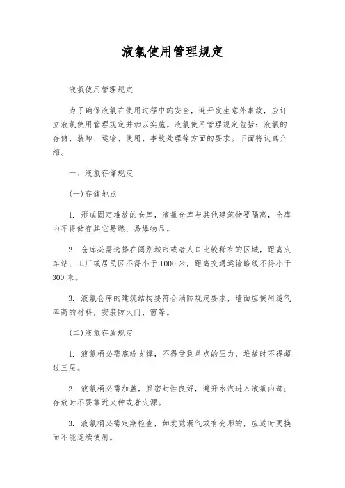 液氯使用管理规定