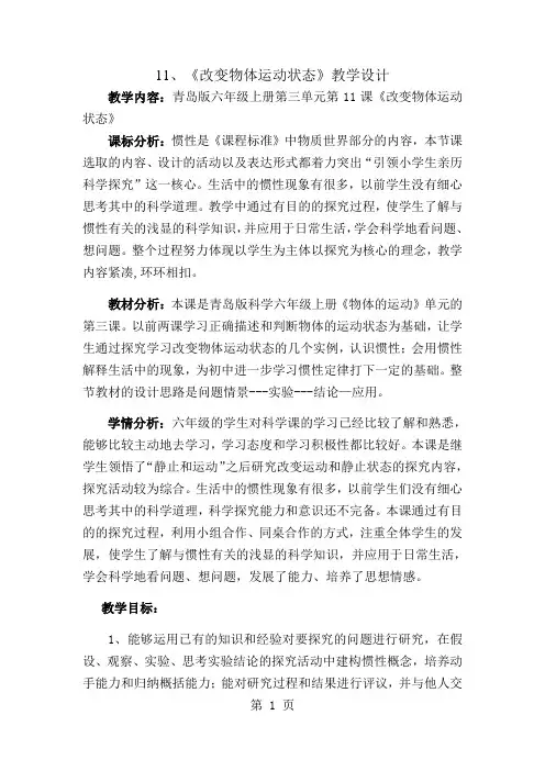 六年级上册科学教案改变物体运动状态_青岛版(六年制)-最新教学文档
