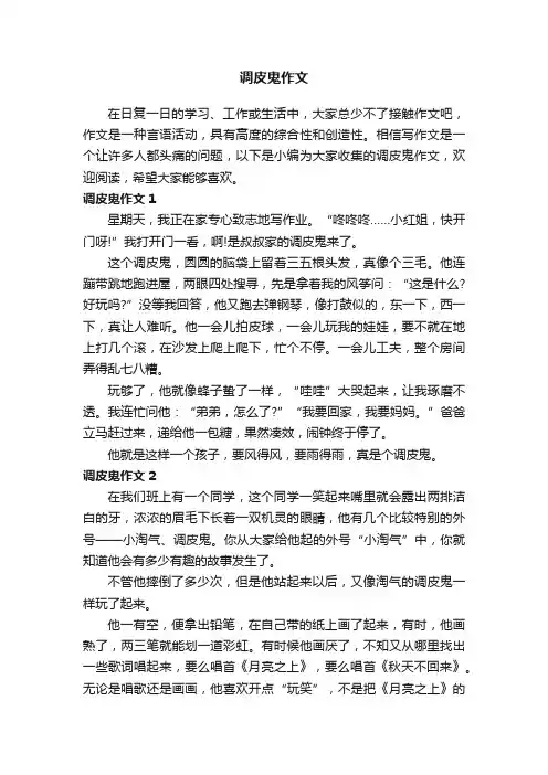 调皮鬼作文6篇
