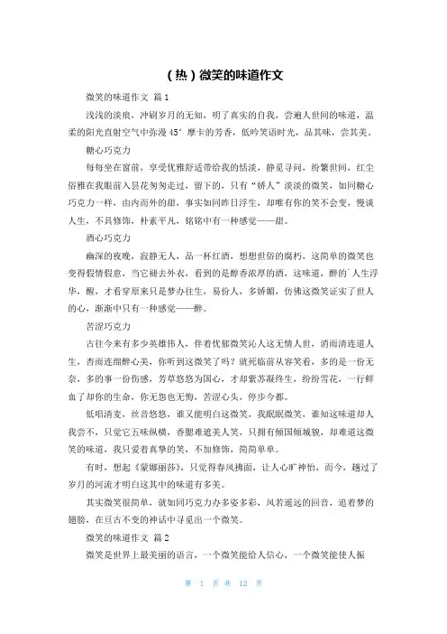 (热)微笑的味道作文